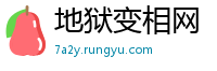 地狱变相网
